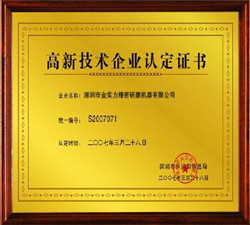 高新技術(shù)企業(yè)認(rèn)定證書(shū)